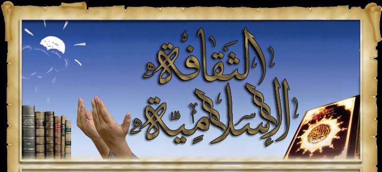 أهمية الثقافة الإسلامية