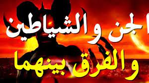 ما الفرق بين الشيطان والجن