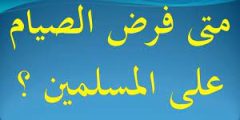 في أي عام فرض الصيام