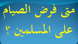في أي عام فرض الصيام