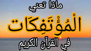 ما معنى المؤتفكات