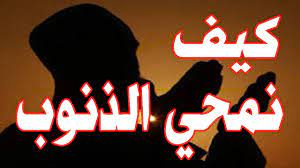 كيف نمحي الذنوب
