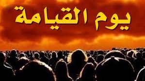 علامات يوم القيامة التي تحققت