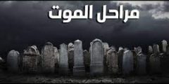 مراحل الموت