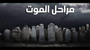 مراحل الموت
