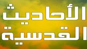 ما أهم سمات الحديث القدسي
