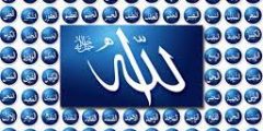 أسماء الله الحسنى ومعانيها