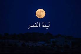 ما المقصود بليلة القدر