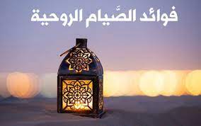 فوائد رمضان الروحية