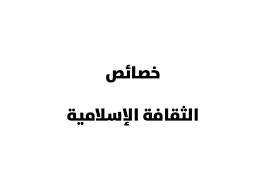 ما هي الثقافة الإسلامية