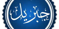 صفات جبريل عليه السلام
