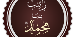 تاريخ مولد السيدة زينب