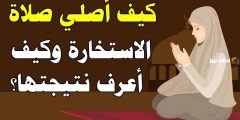 طريقة دعاء الاستخارة