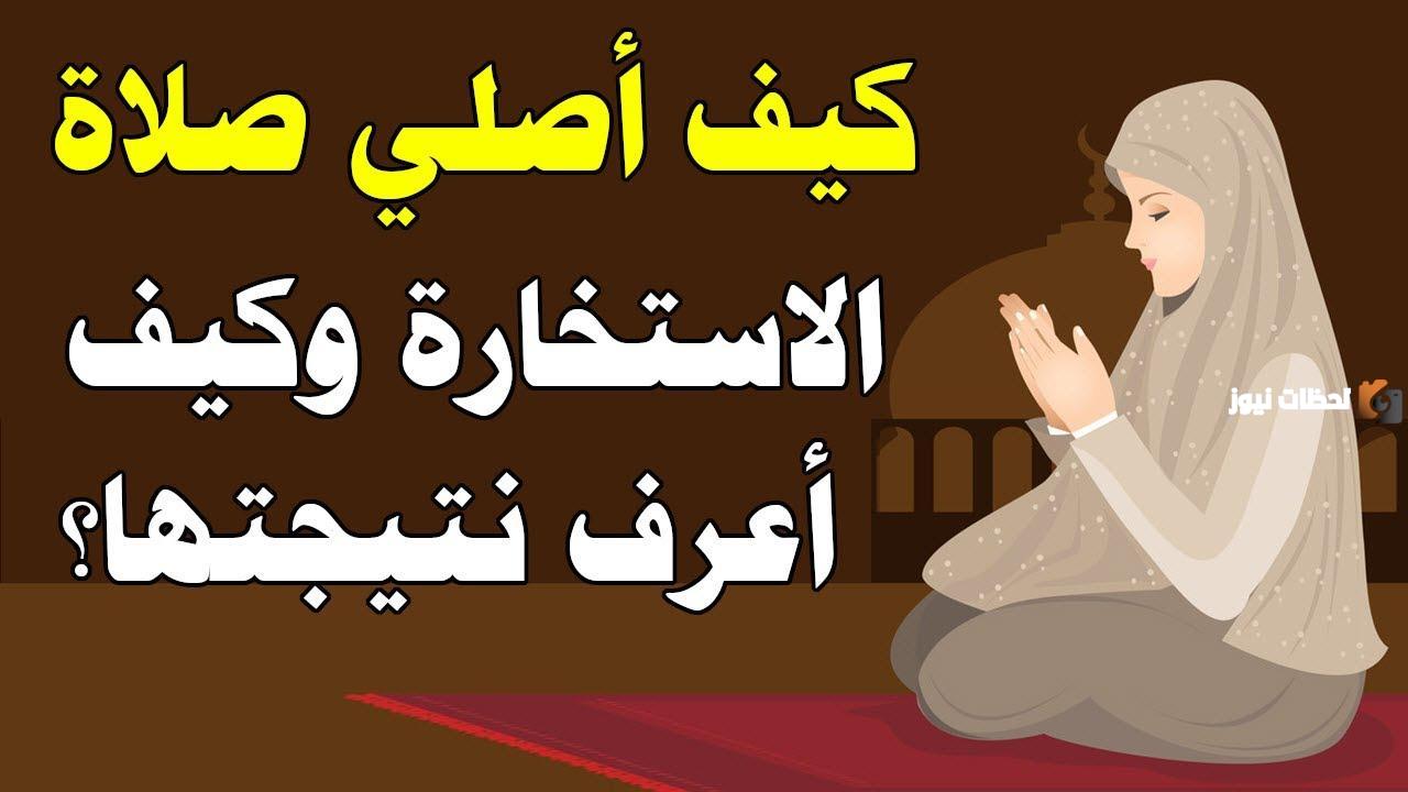 طريقة دعاء الاستخارة