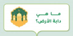 ما هي دابة الأرض