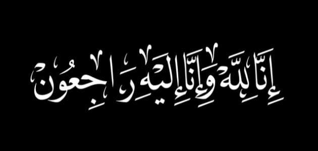 فضل تعزية أهل الميت