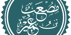 مصعب بن عمير