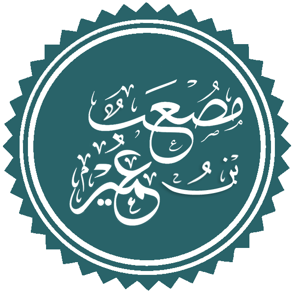 مصعب بن عمير