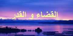 كيف ترضى بقدر الله