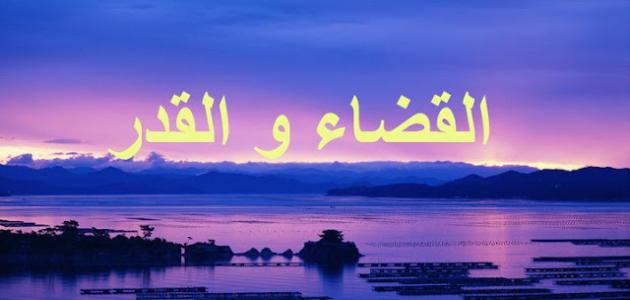 كيف ترضى بقدر الله