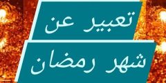 موضوع تعبير عن شهر رمضان المبارك