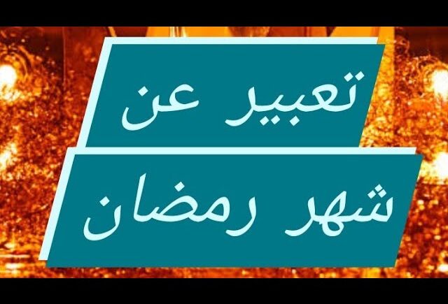 موضوع تعبير عن شهر رمضان المبارك