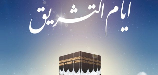 ما هي ايام التشريق