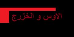 من هم الأوس والخزرج