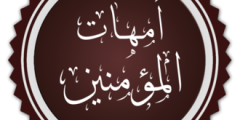 صفات زوجات النبي