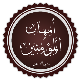صفات زوجات النبي