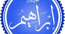 اسماء زوجات النبي إبراهيم عليه السلام