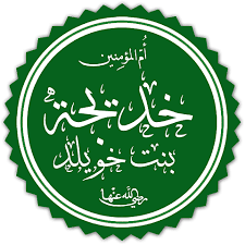 من هي خديجة رضي الله عنها