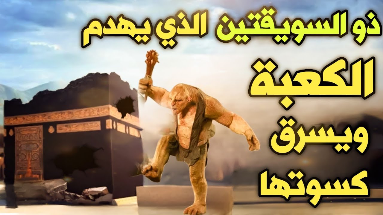 ذو السويقتين