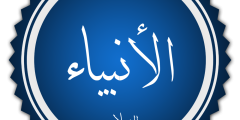 الحكمة من عصمة الرسل