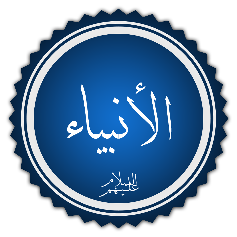 الحكمة من عصمة الرسل