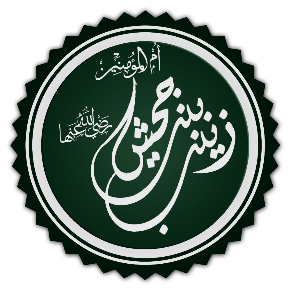 صفات زينب رضي الله عنها