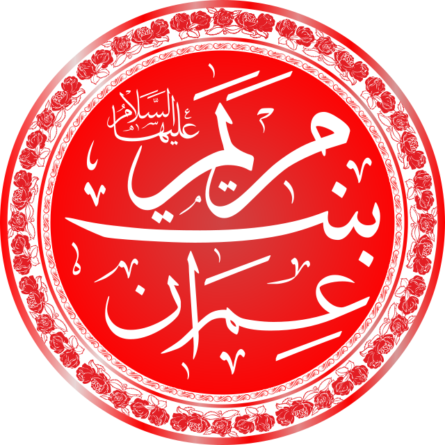 مريم عليها السلام