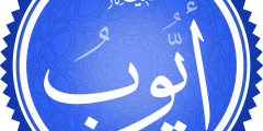 آيات عن أيوب عليه السلام في القرآن الكريم