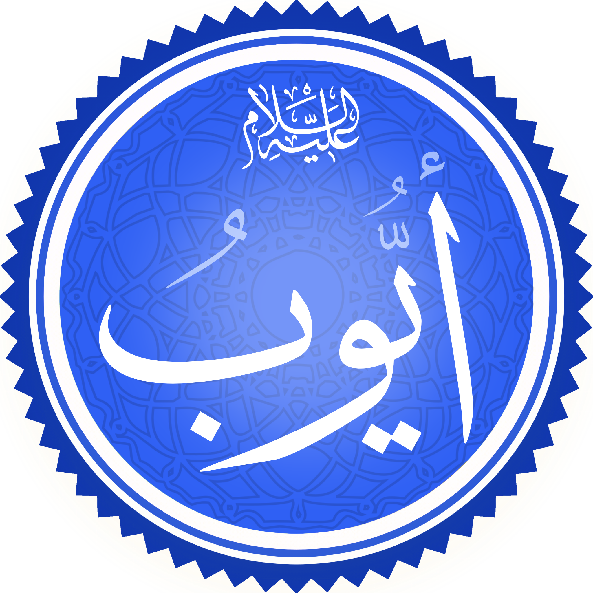 آيات عن أيوب عليه السلام في القرآن الكريم