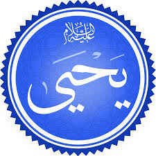 نبي الله يحى