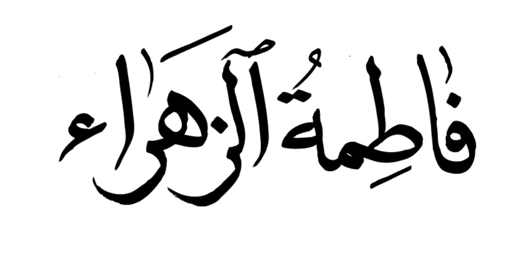 فاطمة الزهراء