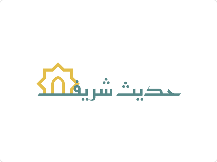 شروط قبول الحديث الضعيف