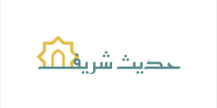 شروط الاستدلال بالحديث الضعيف