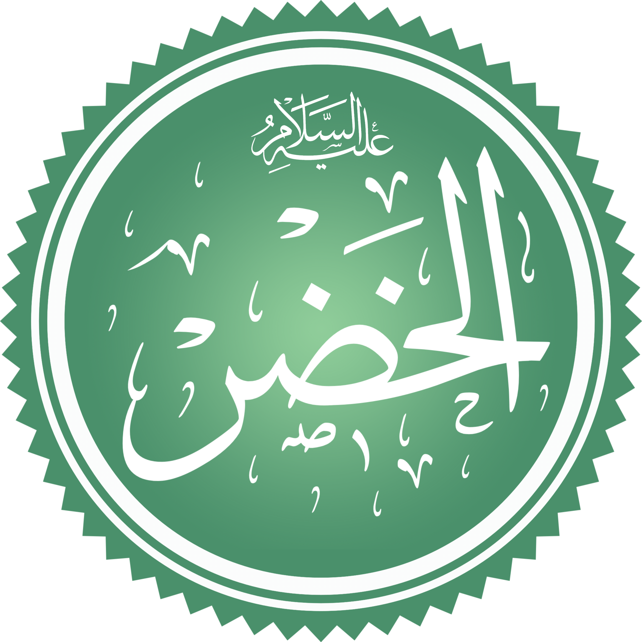 النبي الخضر عليه السلام