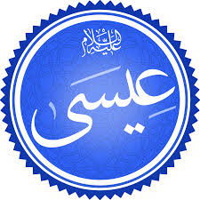 النبي عيسى عليه السلام