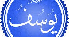 يوسف عليه السلام