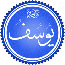 يوسف عليه السلام