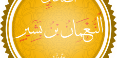 النعمان بن بشير