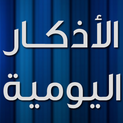 hذكار التكبير والتهليل