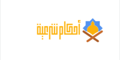 حكم سب الله عز وجل